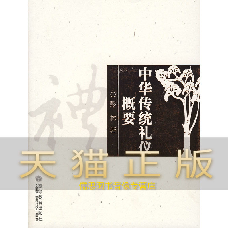 Guaranteed Genuine China Traditional Gift Instrument Synopsis Peng Lin Higher Education Publishing House