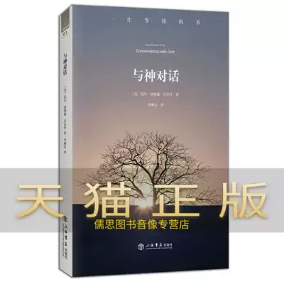 (Spot straight hair)Guarantee genuine dialogue with God Walsh Li Jihong Shanghai Bookstore Publishing House