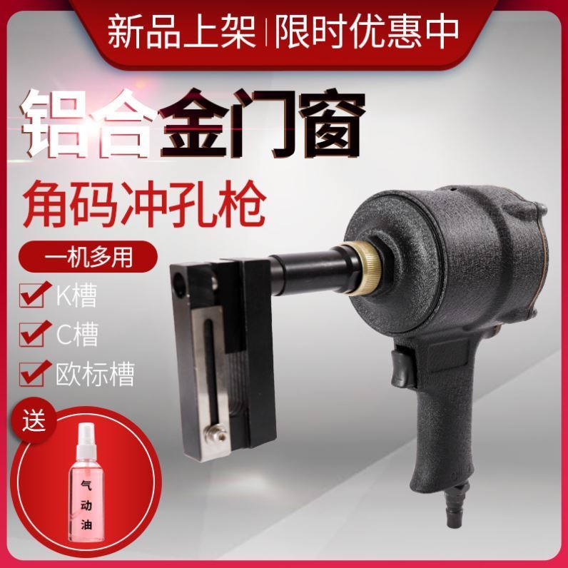 Door and window drainage hole pneumatic punching machine Aluminum extrusion material Broken bridge aluminum door and window corner code punching gun punching gun punch