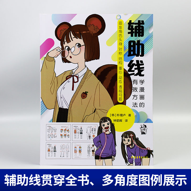 Secondary Line: Effective Method for Comic Books Cartoon Painting Tutorial Book Painting Set Zero Base Comic Entry book