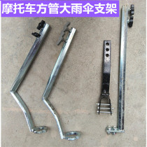 Motorcycle square tube durable umbrella bracket electric car tricycle heavy king thick umbrella seat sub-umbrella frame