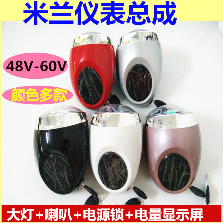 Electric bicycle Milan instrument light assembly red blue black and white silver lamp horn display 48-60V universal instrument
