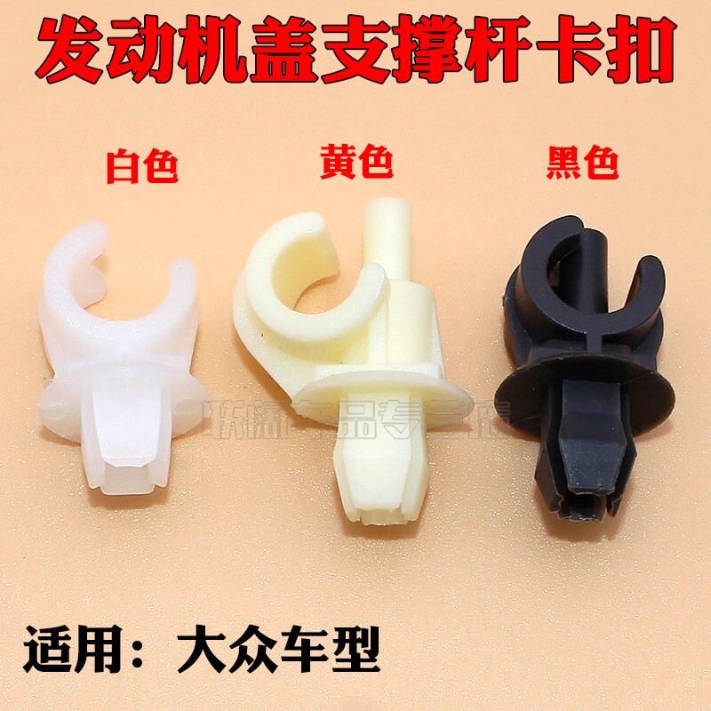 Suitable for New and Old Models of Sagitar, Bora/Jetta, Polo Engine Hood Support Rod Clip/Engine Hood Clip