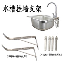 Stainless steel kitchen sink bracket wash basin single basin double slot thickened fixed triangle shelf sink wall accessories