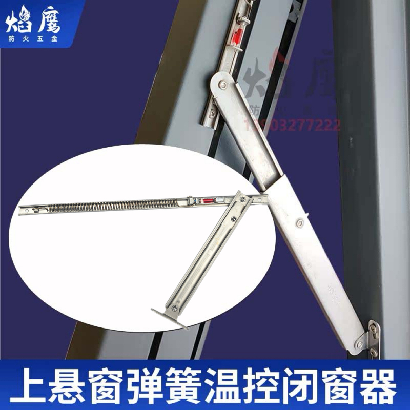 Flame Eagle Steel Fire-Resistant Window Temperature-Controlled Opening and Closing Control Device, Steel Fire-Resistant Window Top-Hung Spring Temperature-Controlled Window Closer