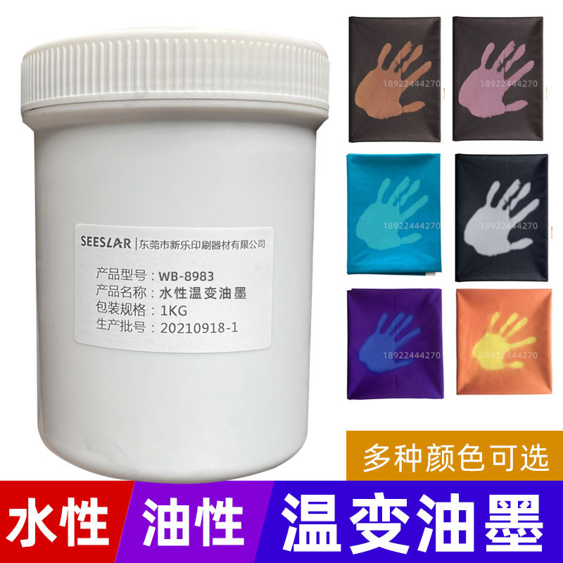 Screen printing temperature-changing ink rush temperature-changing paste 31 ℃ clothing color-changing paint does not fade, washable black, red, blue and green