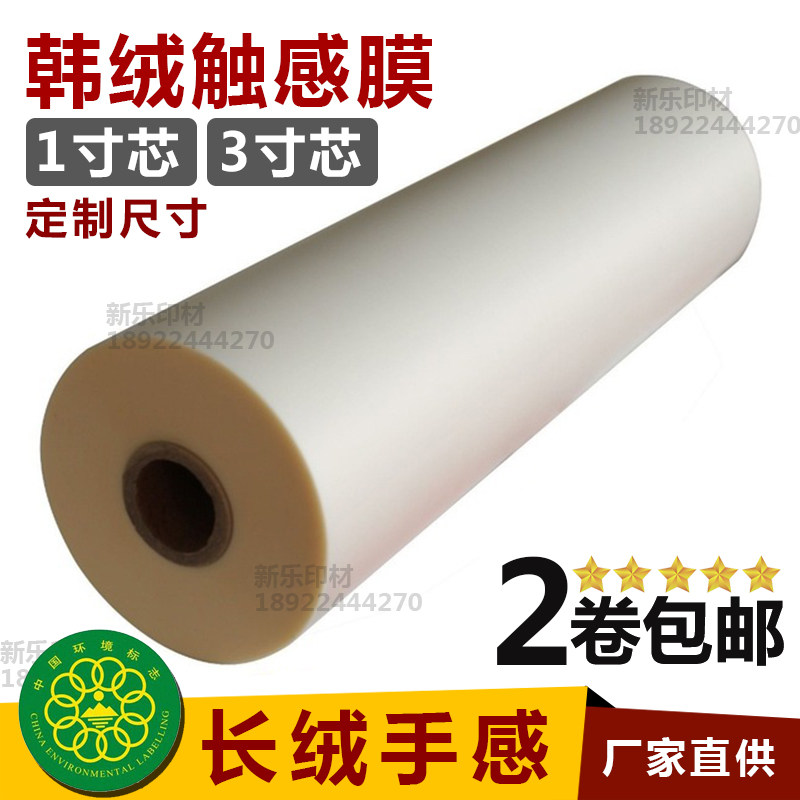 1 inch core pre-coated touch film BOPP Korean velvet touch film thermally mounted long velvet transparent film anti-scratch film plastic film 3 inches