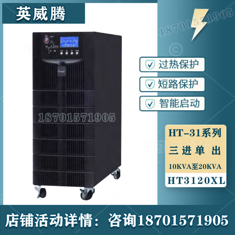 Ingwitten HT3120XL three-in-single out online type 20KVA18KW voltage-stabilized UPS uninterrupted power supply