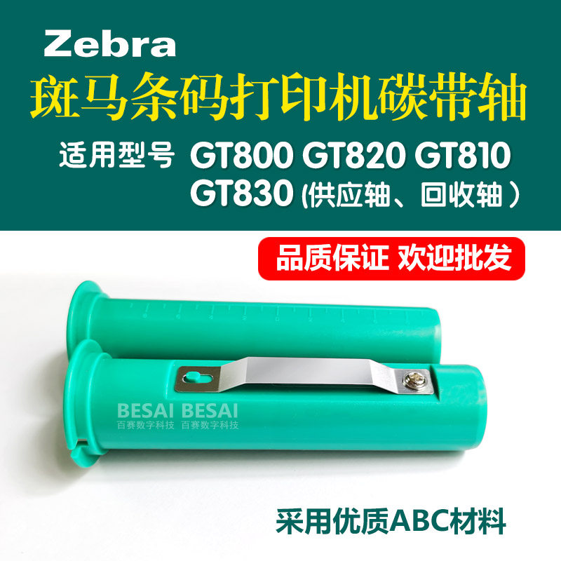 Applicable to Zebra GT800 GT820 carbon belt shaft Zebra barcode printing machine accessories recycling conveyor shaft GT810