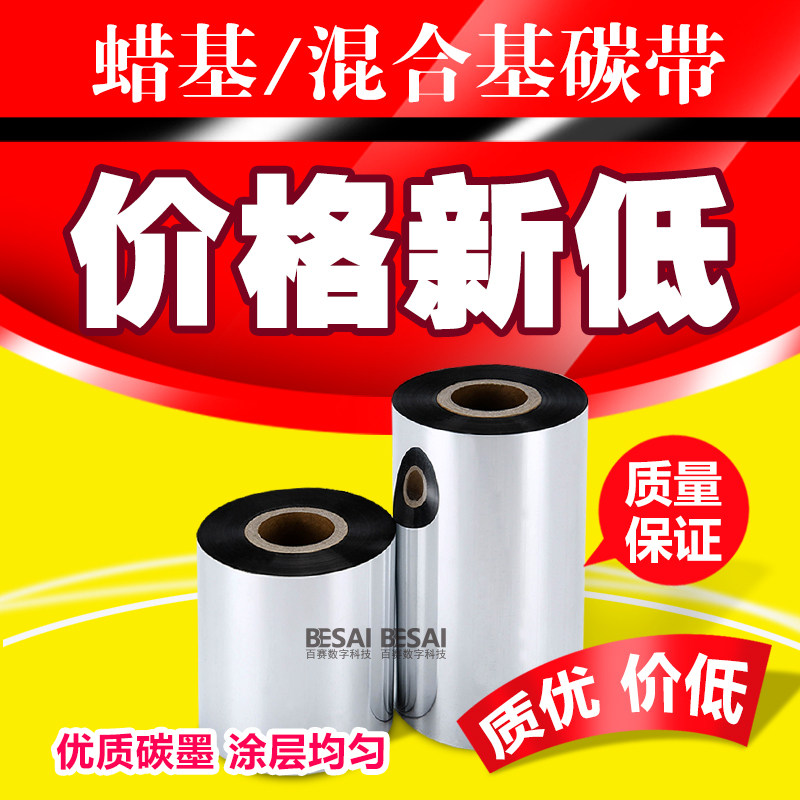 Wax-based carbon belt enhanced ribbon TSC Legislative Zebra North Yang Toshiba printer 110*300 label copper paper
