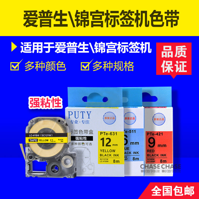 Applicable to Epson Sticker Jin Gong Printing Machine Label Machine Color Belt 12MM Strong Adhesive Paper Covering PTe-231