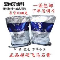 Dental mouth Nanchang Feihor superhard plaster powder red yellow dental guarantee 1KG one bag