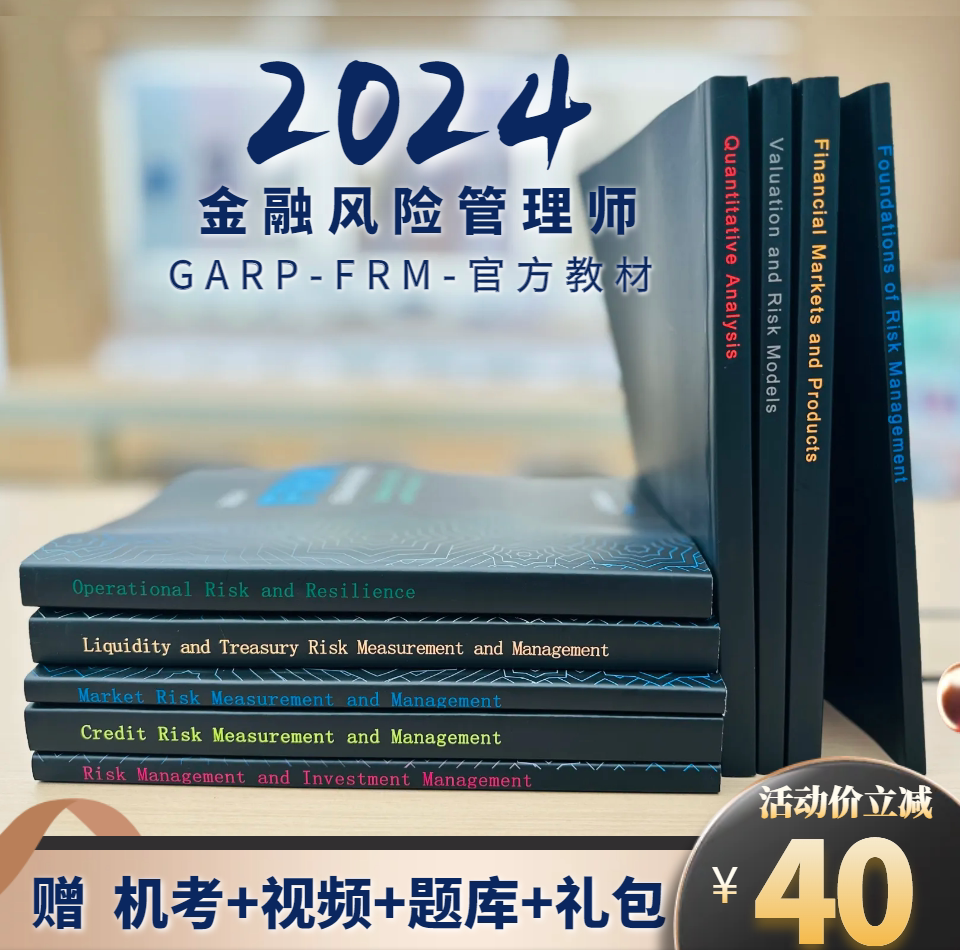 2024年FRM一级二级官方教材+笔记+网课+模拟题，备考神器全揭秘！-财税外贸保险类职称考试其它-淘宝好物网