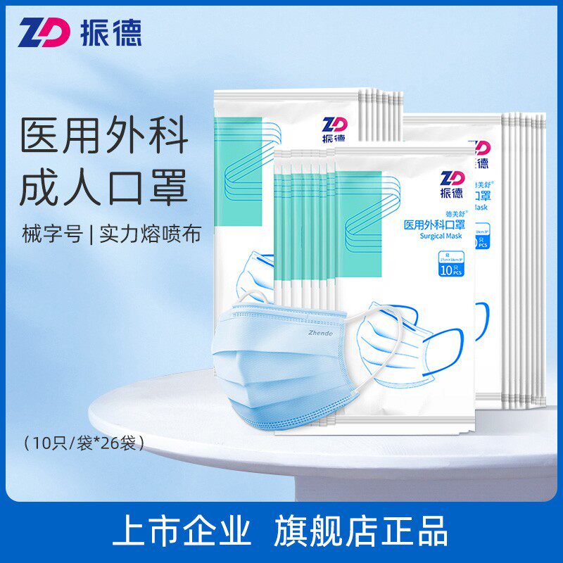 (Live Exclusive) Zhende Medical Medical Surgery Mask Disposable Triple Layer Protective Adult Mask 260 Only