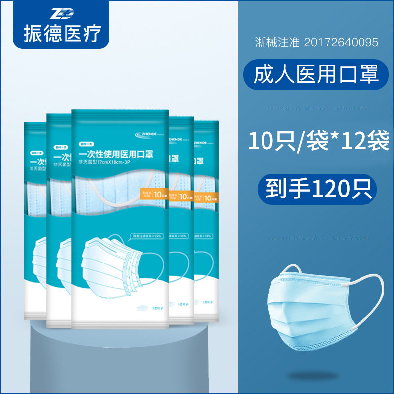振德医疗 一次性医用口罩 120只装 天猫优惠券折后￥13.9包邮（￥19.9-6）
