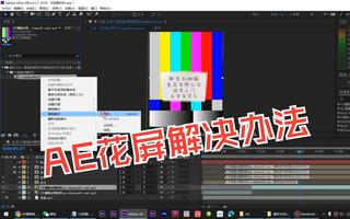 ae花屏彩条怎么办 ae文件丢失怎么找回来 ae警告上次保存此项目后,文件丢失