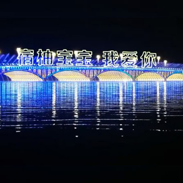 AE模板编号1204：蓝色桥表白夜景喷泉大桥夜景霓虹灯文字【15版】