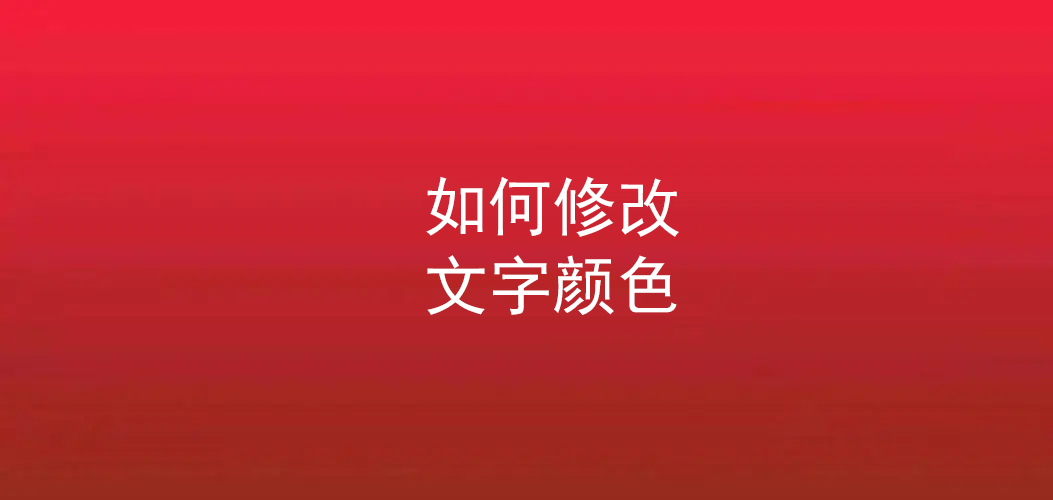 常见几种修改文字颜色的方法