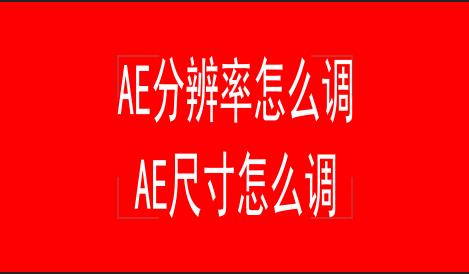 ae分辨率在哪里调 AE视频尺寸怎么调 Ae分辨率怎么调成4比3