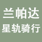 兰帕达星轨骑行