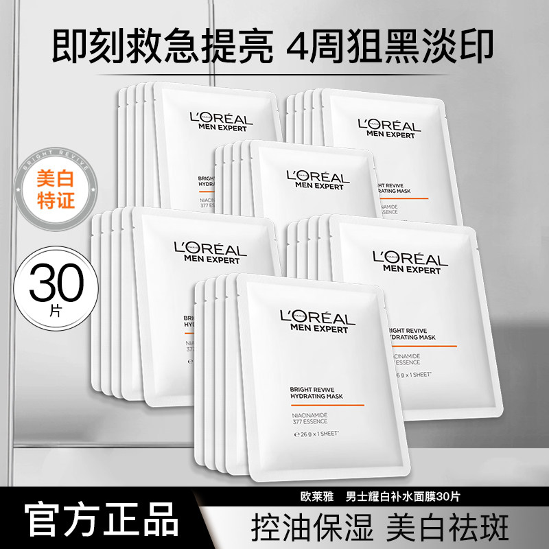 Увлажняющая маска Yaobai от L'Oreal для мужчин Устраняет следы от угревой сыпи, увлажняет ниацинамидом Официальный флагманский магазин Подлинная