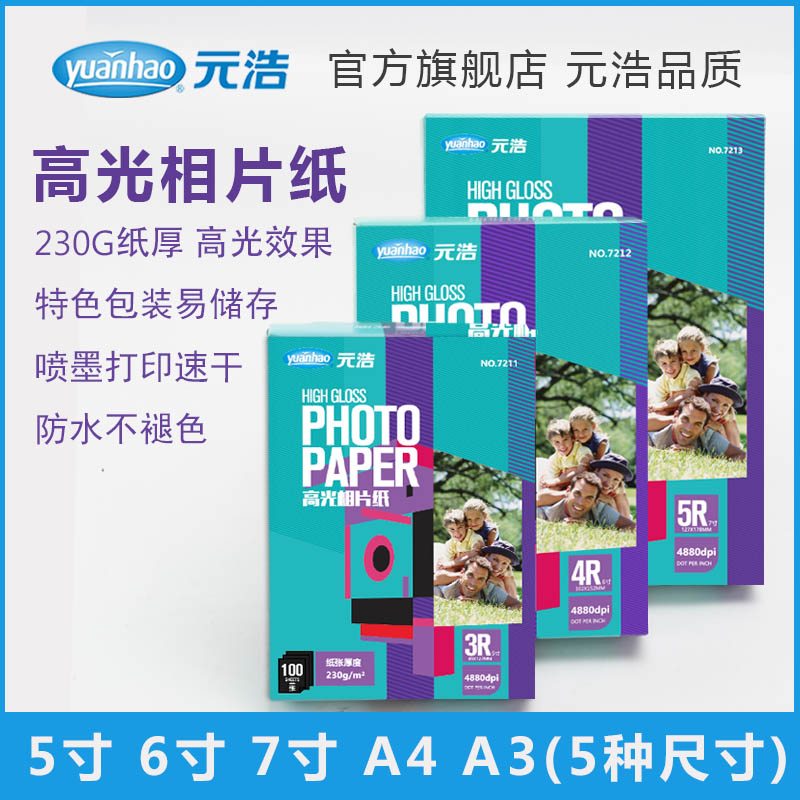 Yuanhao photo paper 6-inch A3 thick 230G single-sided waterproof 7-inch 5-inch bright photo paper A4 inkjet photo paper