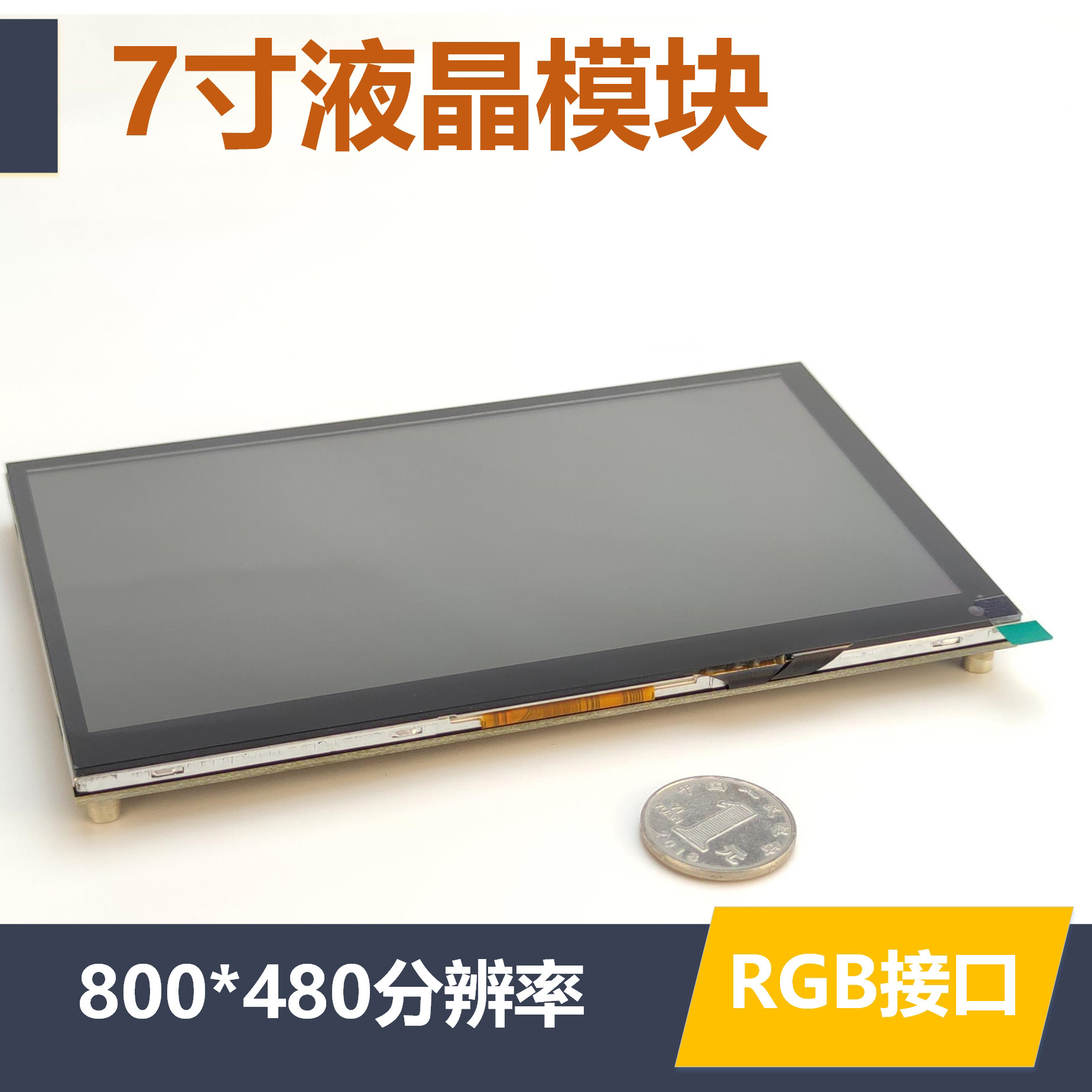 7寸TFT液晶屏 RGB接口 单晶片STM32显示模块 电容触控屏幕
