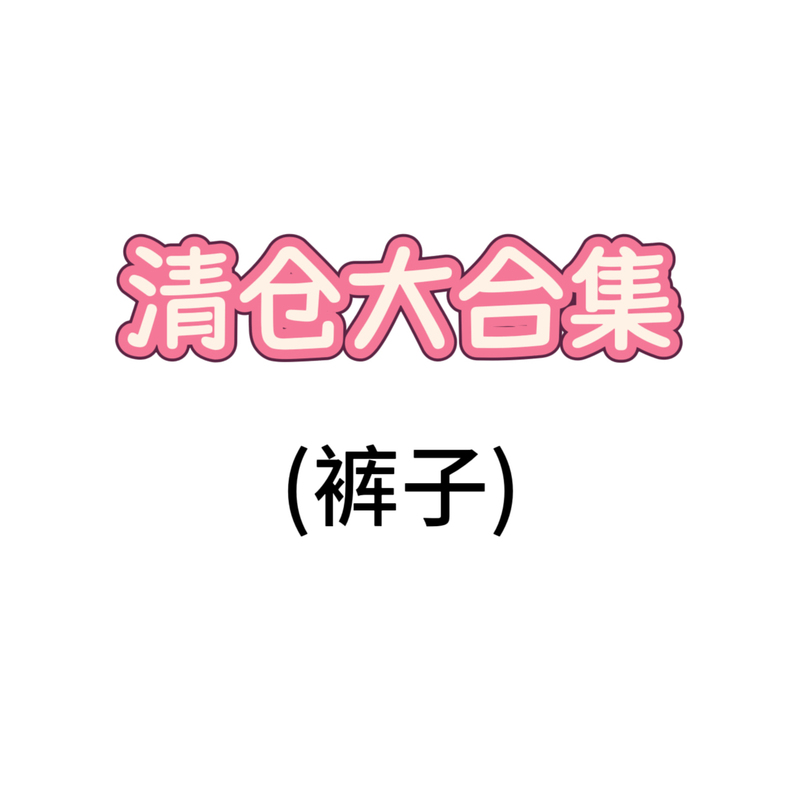 Qian Zhangzhang Big Clearance Sale on Pants!!
