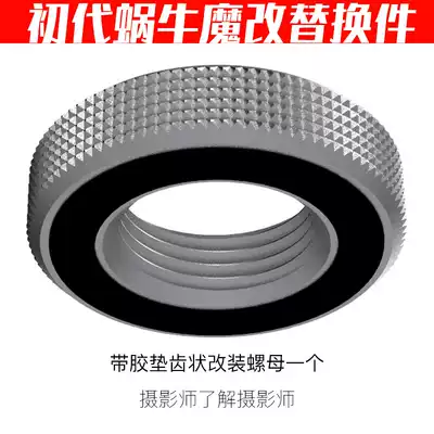 The original snail gimbal magic change replaces the nut with embedded silicone gasket non-slip protection photographer Chen Wenjian
