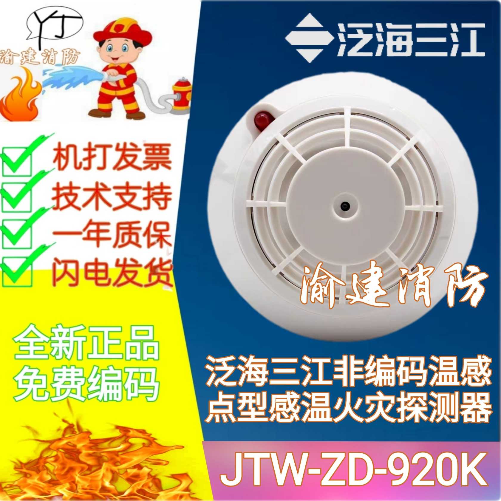 Oceanwide Sanjiang Temperature Sensing JTW-ZD-920K Point Type Catching Temperature Fire Detector (A2) Non-coding