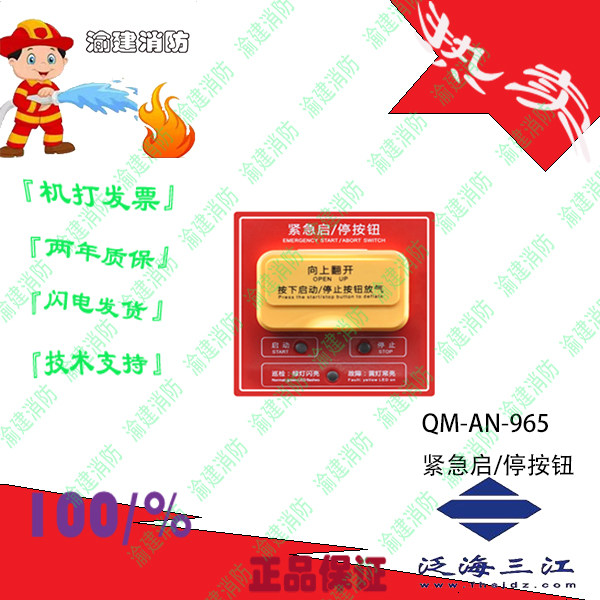 Pan-sea Sanjiang QM-AN-965 emergency start and stop button