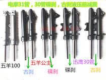 Electric car electric motorcycle front shock absorber hydraulic disc brake front fork modification hydraulic Rod Xunying Wuyang Princess 100