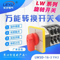 Universal Conversion Switch LW5D-16A YH3/3 Power Converter Трехлочный промышленное оборудование Распределительное оборудование