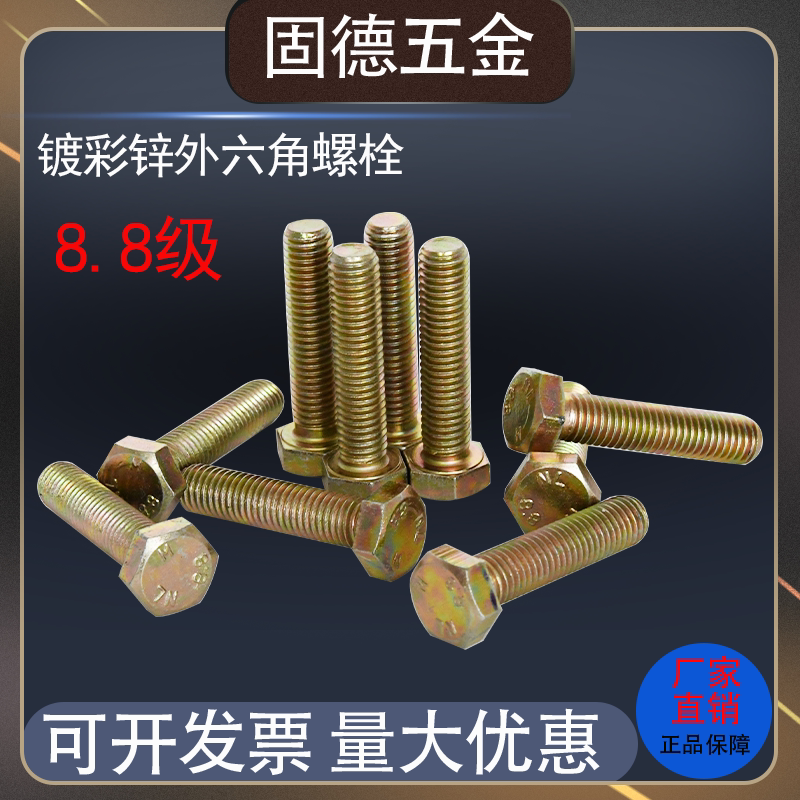Color galvanized outer hexagon screw 8 grade 8 high-strength yellow zinc screw M5M6M8M10M12M14M16M18M20