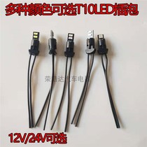 24V truck T10 insert width light car LED daytime running light reading light license plate light instrument panel light bulb socket