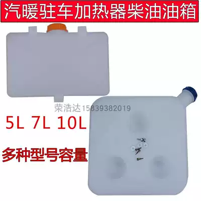 Steam heating and heating special fuel tank 10L7L5L air heater fuel tank parking gasoline diesel heating boiler fuel tank