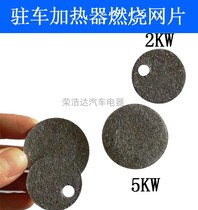 Billaifu parking heater filter combustion chamber single-hole volatile mesh atomized mesh heating device ignition plug