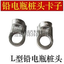 Car battery L-type lead clip battery lead seat thickened pure lead right angle welded pile head wiring clip terminal