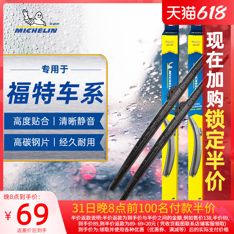 Michelin wipers adapted to Ford Fox Foowise SFord to win the Winged Tiger Original Plant Wiper Blade