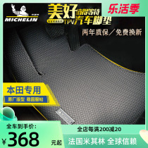 Michelin Auto foot pad special Honda CRV  Elegant Attic Domain XRV Wisdom Fly Degrees of the Canopy Walk of the Canopy Walk