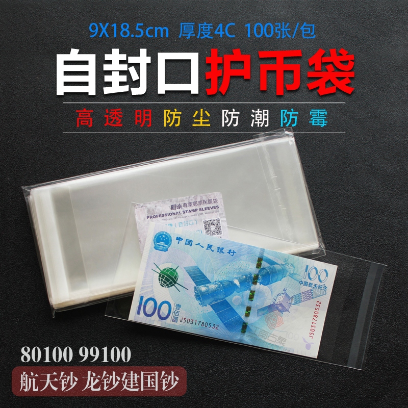 Banknote protection bag RMB20  commemorative banknote self-proclaimed protective bag Three-edition Four-version of the five-version RMB self-proclaimed bag Fifth set of RMB transparent bag Banknote Closure Bag Self-Adhesive Bag Stamps protection bag