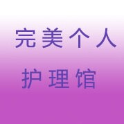 完美个人护理馆的LOGO