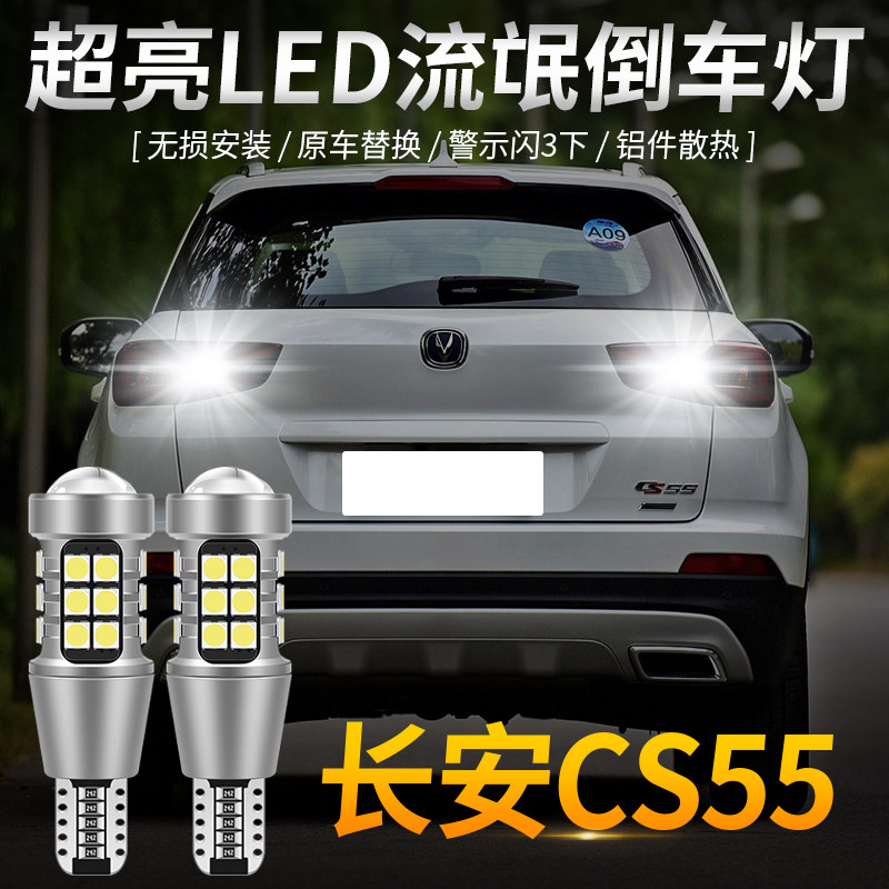 Suitable for 17-19 Chang'an cs55led reversing light bulb car retrofit ultra-bright rogue reversing lamp auxiliary light
