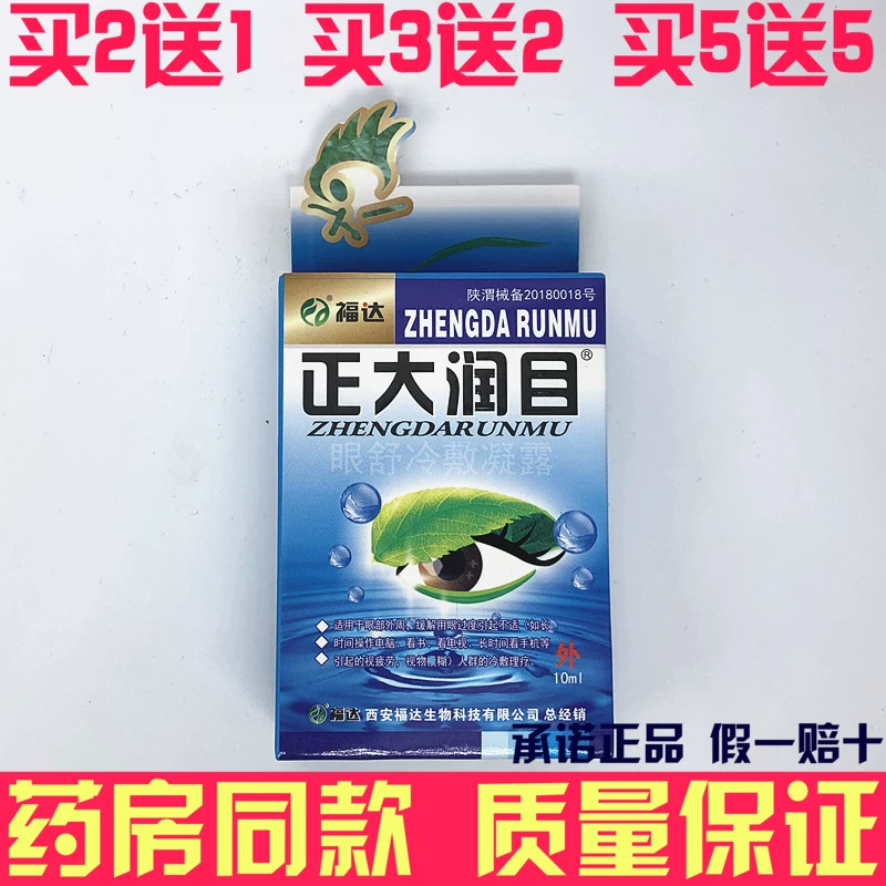 Fuda Zhengda Runmu Eye Drops Thuốc nhỏ mắt - Thuốc nhỏ mắt