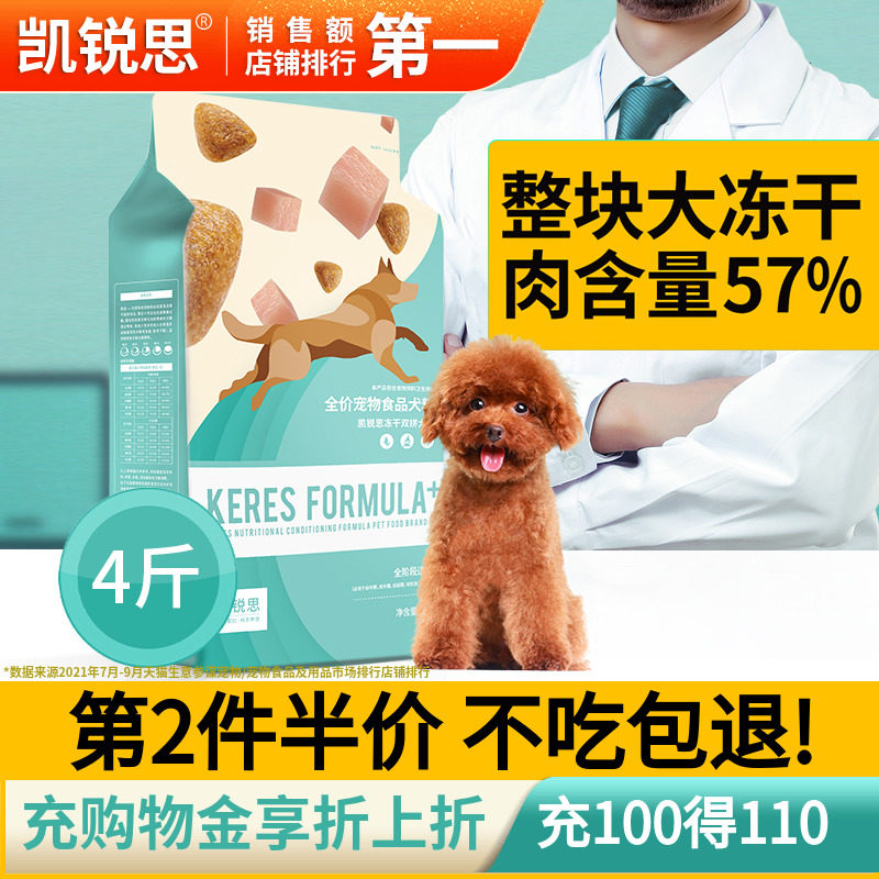 Kai Ruisi freeze-dried double parquet of dog food teddy Beumami Kumami Koki young adult dog universal grain 4 catties