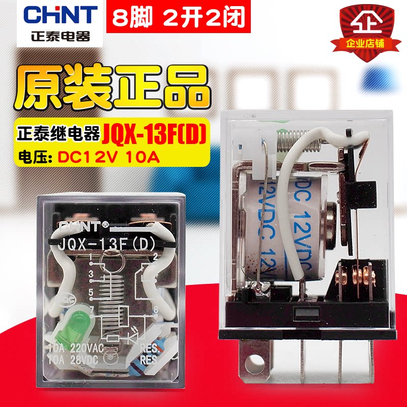 CHNT Zhengtai electromagnetic small intermediate relay JQX-13F (D) DC12V 10A 8 feet 2 open 2 closed 