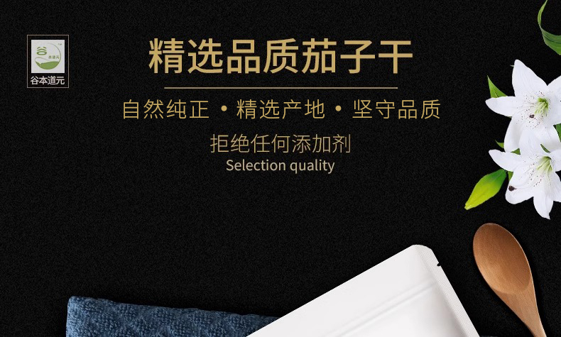 【中国直邮】谷本道元 茄子干120g/袋 铁锅炖配菜
