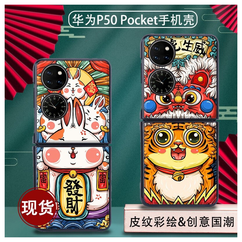 Guochao applies Huawei P50Pocket mobile phone protection shell folding screen new Huawei p50 treasure box protective sleeve