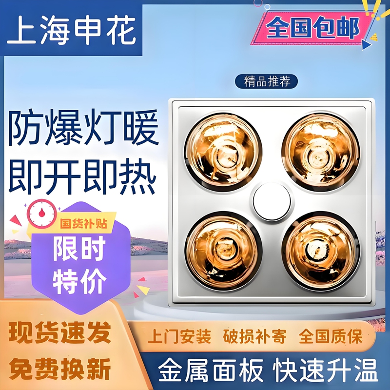 Shanghai Shenhua Lamp Warm Bath Heater Exhaust Fan Lighting Integrated Traditional Ceiling Bathroom Bath Heater Lamp Heating Bulb