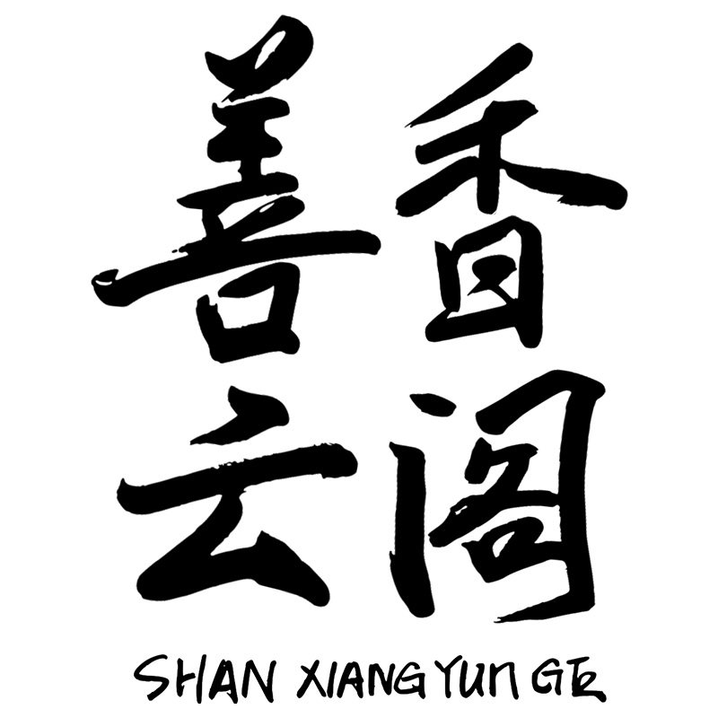 善香云阁授权企业店